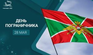 С Днём пограничника!