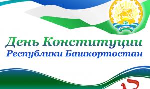 С Днём Конституции Республики Башкортостан