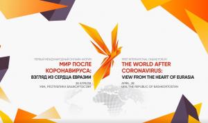 В Республике Башкортостан пройдет первый онлайн-форум «Мир после коронавируса: взгляд из сердца Евразии»