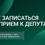 Как обратиться к депутату Горсовета Уфы