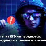 ЕГЭ и интернет-мошенники: что важно знать