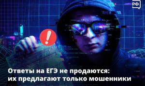 ЕГЭ и интернет-мошенники: что важно знать