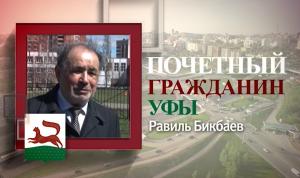 12 декабря – день рождения Почетного гражданина Уфы Равиля Бикбаева