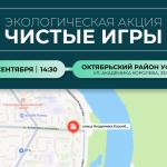 Чистые игры в Уфе