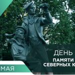 День памяти Северных юнг
