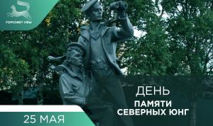День памяти Северных юнг День памяти Северных юнг