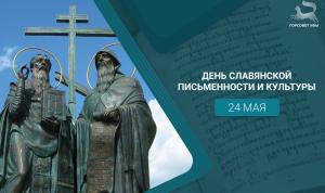День рождения славянской азбуки
