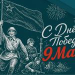 С Днём Победы!