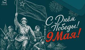 С Днём Победы!