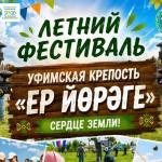 Уфимцев и гостей города приглашают на летний фестиваль в Локотках