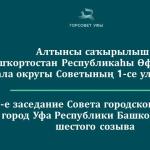Прямая трансляция первого заседания Горсовета Уфы шестого созыва
