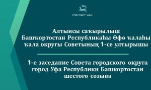 Прямая трансляция первого заседания Горсовета Уфы шестого созыва
