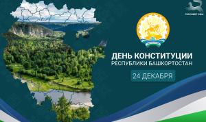 С Днём Конституции Республики Башкортостан!