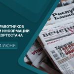 С Днём работников печати и информации Башкортостана!