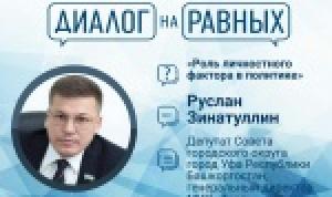 Депутат Горсовета Уфы проведет «Диалог на равных»