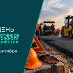 С Днём работников дорожного хозяйства!