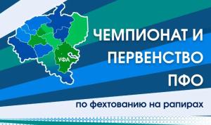 В Уфе пройдут фехтовальные поединки