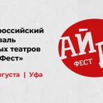 Театральный праздник в сердце Уфы