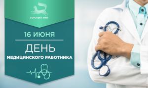 С Днём медицинского работника!