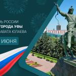С Днём России, Днём города Уфы и годовщиной со дня рождения Салавата Юлаева!