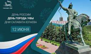 С Днём России, Днём города Уфы и годовщиной со дня рождения Салавата Юлаева! С Днём России, Днём города Уфы и годовщиной со дня рождения Салавата Юлаева!