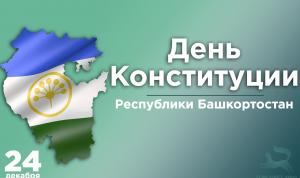 Поздравление Рустема Газизова с Днём Конституции Республики Башкортостан