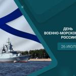 С Днём Военно-Морского Флота!