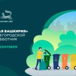 «Зеленая Башкирия» и общегородской субботник