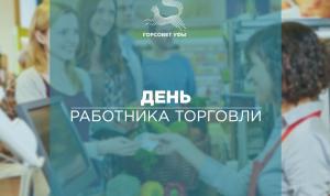 С Днём работника торговли!