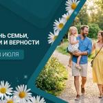 С Днём семьи, любви и верности!