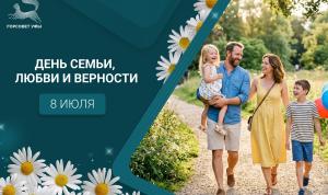 С Днём семьи, любви и верности!
