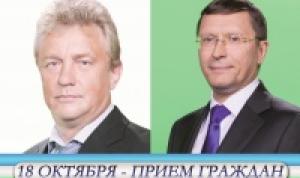 18 октября Валерий Николаевич Трофимов и Андрей Евгеньевич Борисов проведут прием граждан 18 октября Валерий Николаевич Трофимов и Андрей Евгеньевич Борисов проведут прием граждан