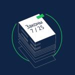 Законы, вступающие в силу в июле