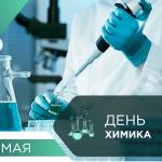 С Днём химика!