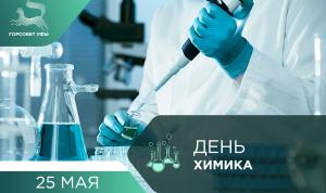С Днём химика! С Днём химика!