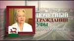 Проект «Почетные граждане Уфы»: Миляуша Муртазина Проект «Почетные граждане Уфы»: Миляуша Муртазина