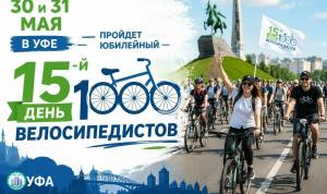 В Уфе состоится День 1000 велосипедистов