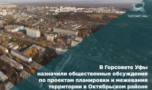 В Горсовете Уфы назначили общественные обсуждения по проектам планировки и межевания территории в Октябрьском районе