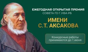 Осталась неделя до завершения приема заявок на Аксаковскую премию