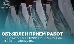 Объявлен прием работ на соискание Премии Горсовета Уфы имени С.Т. Аксакова