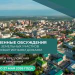 Уфимцев приглашают принять участие в общественных обсуждениях