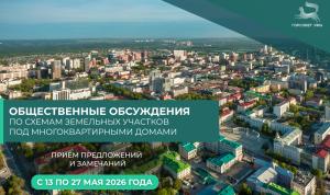 Уфимцев приглашают принять участие в общественных обсуждениях