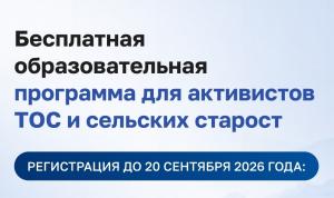 Активистов ТОС приглашают на онлайн-обучение