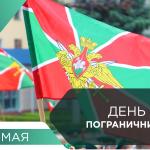 С Днём пограничника!