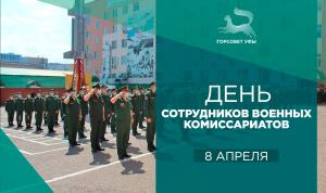 С Днём сотрудников военных комиссариатов!