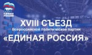 В Москве прошел XVIII Съезд «Единой России»
