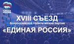 В Москве прошел XVIII Съезд «Единой России» В Москве прошел XVIII Съезд «Единой России»