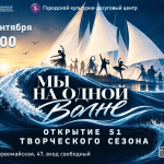 «Мы на одной волне»: открытие творческого сезона и концерт для уфимцев 