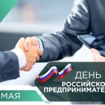 С Днём российского предпринимательства!