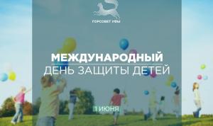 С Международным днем защиты детей!